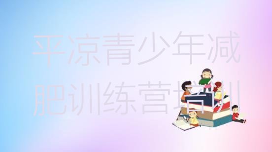 十大11月平凉暑期减肥训练营哪家好排名一览表排行榜