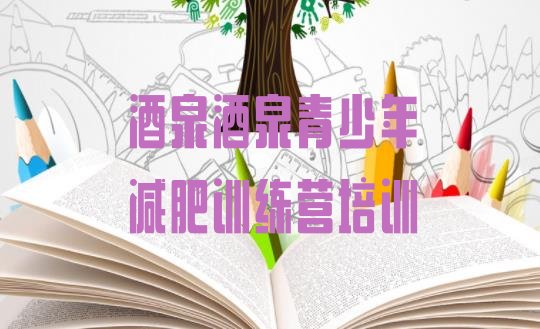 十大11月酒泉训练减肥营排行榜