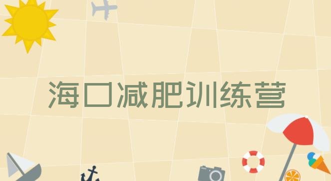 十大海口减肥魔鬼训练营排名一览表排行榜