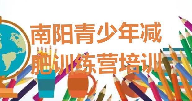 十大南阳全封闭减肥集训营排名排行榜