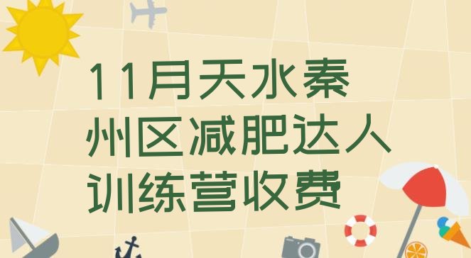 十大11月天水秦州区减肥达人训练营收费排行榜