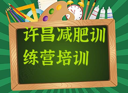 十大11月许昌魔鬼减肥训练营全封闭的减肥训练营排行榜