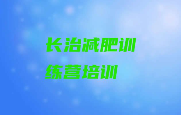十大11月长治集体减肥训练营排名一览表排行榜