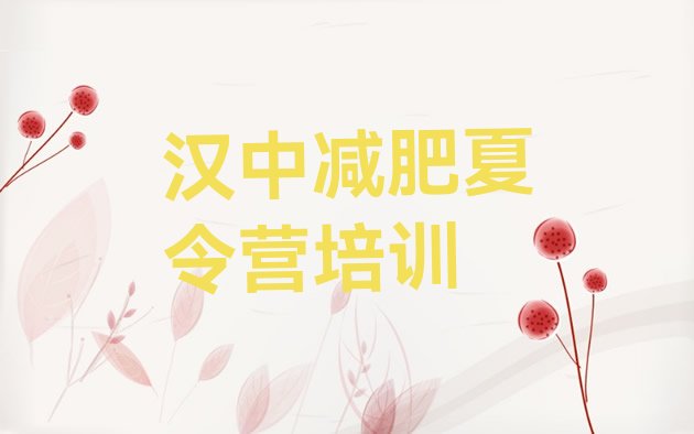 十大11月汉中哪里有减肥训练营名单更新汇总排行榜
