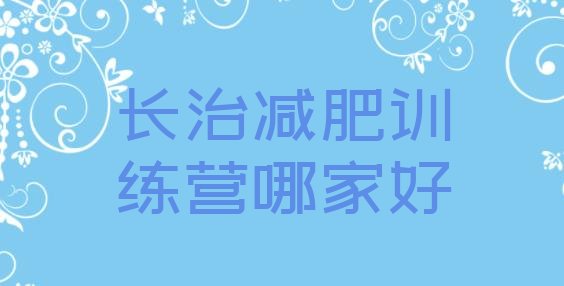 十大长治减肥训练营哪家好排行榜
