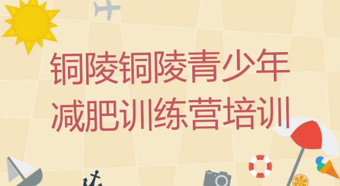 十大2024年铜陵铜官区一月减肥训练营排行榜