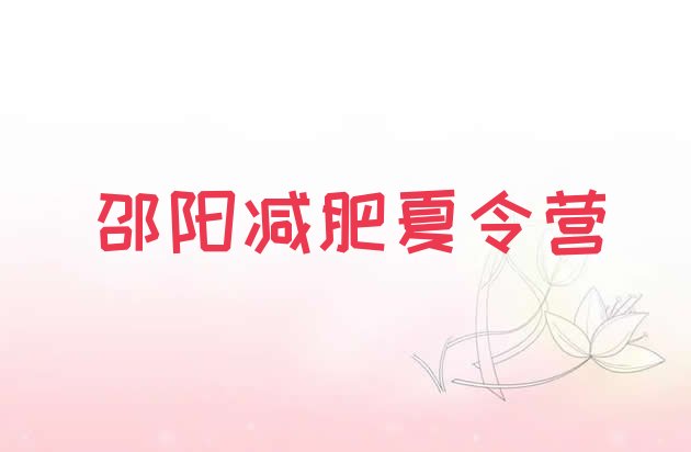 十大2024年邵阳减肥训练营去哪里报名排名排行榜