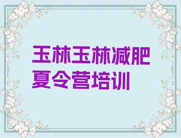 十大玉林便宜的减肥训练营名单更新汇总排行榜