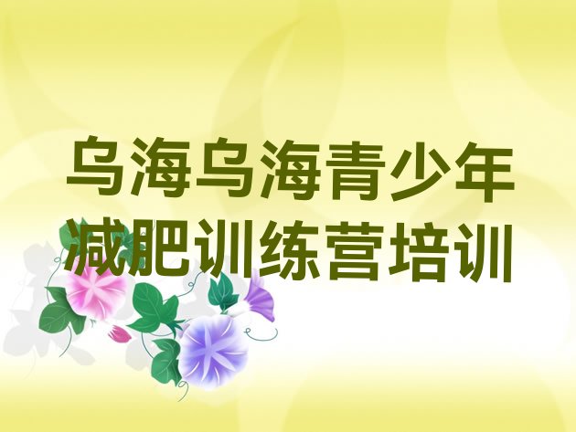 十大11月乌海封闭式的减肥训练营排名前五排行榜