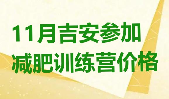 十大11月吉安参加减肥训练营价格排行榜