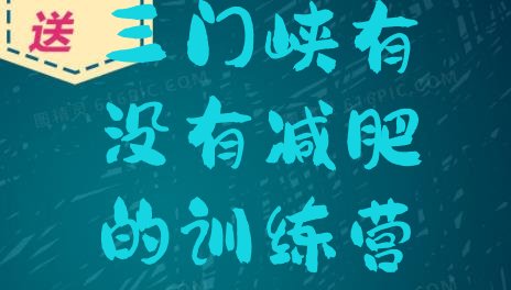 十大三门峡有没有减肥的训练营排行榜