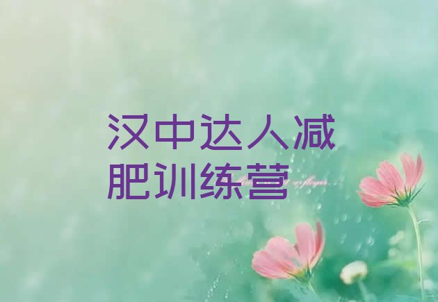 十大汉中达人减肥训练营排行榜
