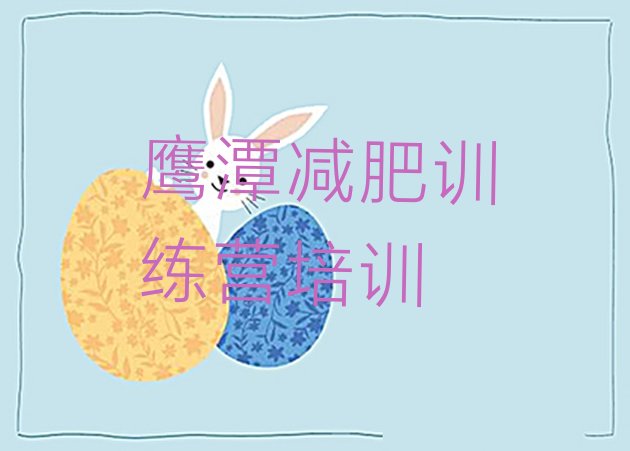 十大11月鹰潭减肥训练营那家好排行榜