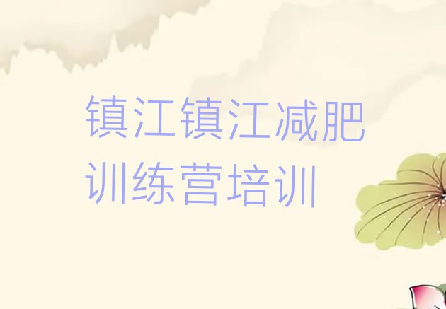十大2024年镇江哪里减肥训练营正规排名一览表排行榜