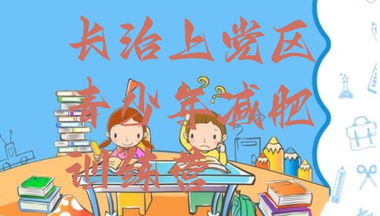 十大11月长治上党区青少年减肥训练营排行榜