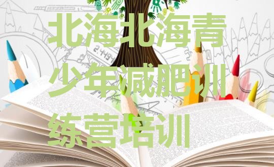 十大2024年北海银海区减肥训练营哪里好排行榜