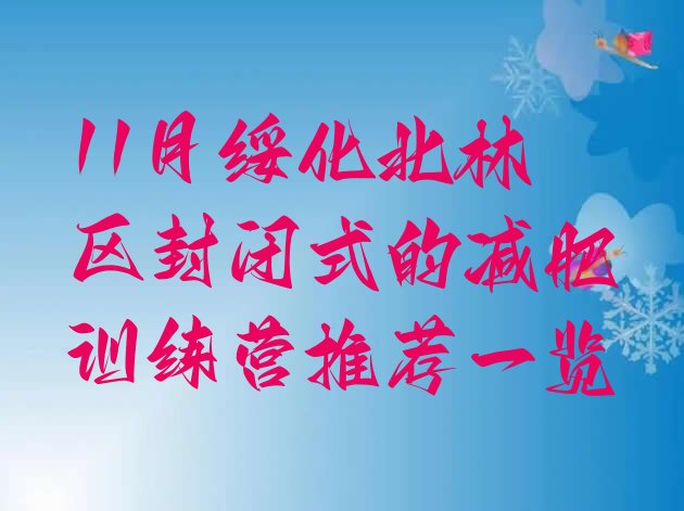 十大11月绥化北林区封闭式的减肥训练营推荐一览排行榜