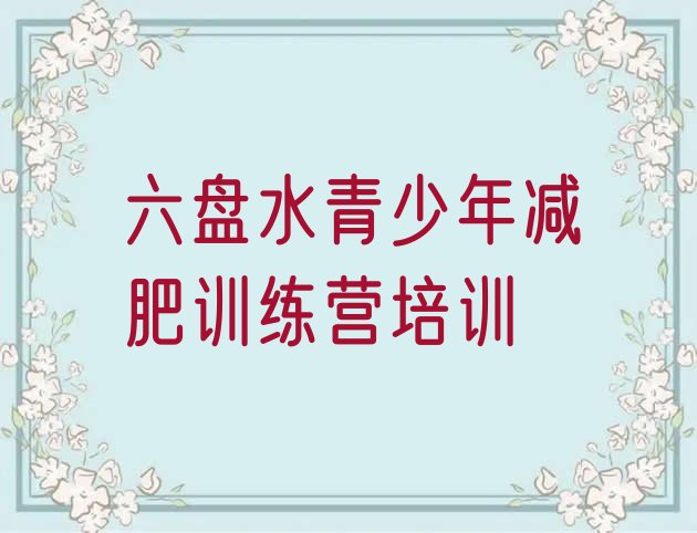 十大11月六盘水专门减肥训练营排名前五排行榜
