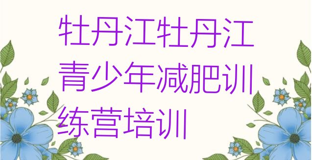 十大11月牡丹江西安区减肥魔鬼训练营实力排名名单排行榜