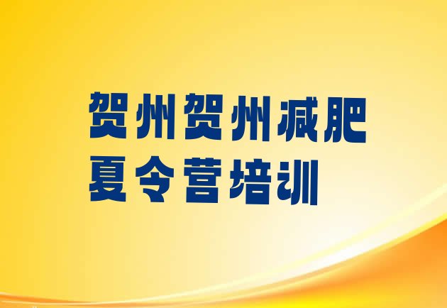 十大11月贺州减肥训练营排名排行榜