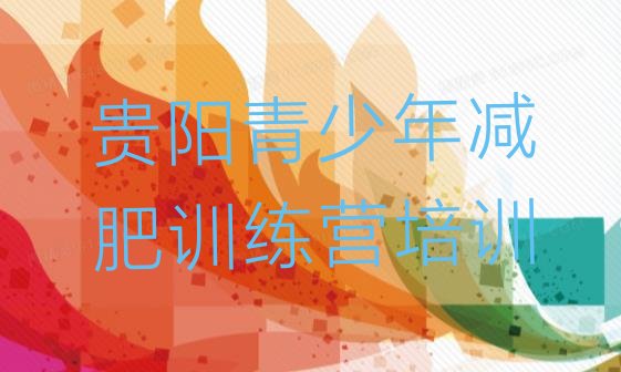 十大11月贵阳白云区减肥训练营价钱排行榜