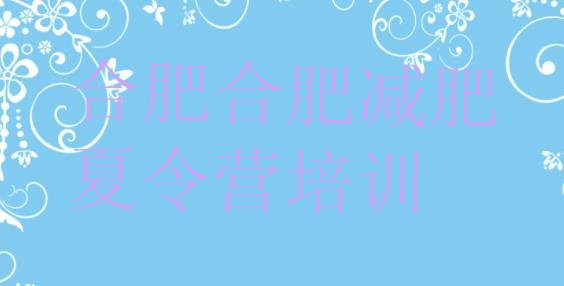 十大2024年合肥包河区减肥训练营价格排名排行榜