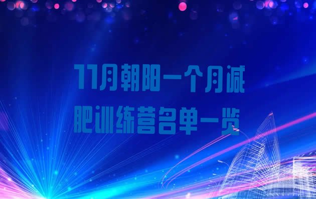 十大11月朝阳一个月减肥训练营名单一览排行榜