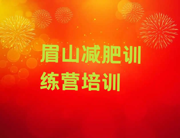 十大眉山减肥封闭式训练营名单一览排行榜