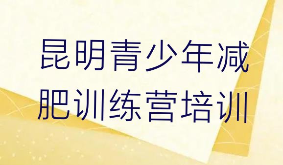 十大2024年昆明减肥训练营封闭式排行榜