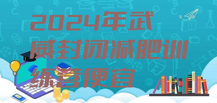 十大2024年武威封闭减肥训练营便宜排行榜