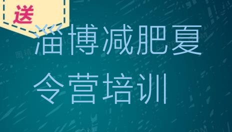十大11月淄博张店区哪里减肥训练营正规排行榜