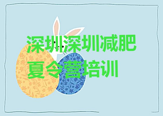 十大2024年深圳全封闭减肥训练营排行榜