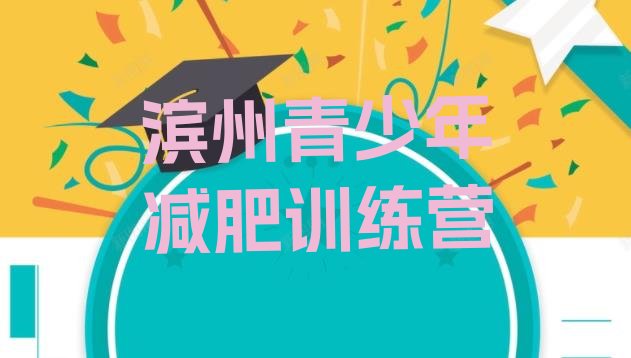 十大滨州减肥魔鬼训练营多少钱实力排名名单排行榜