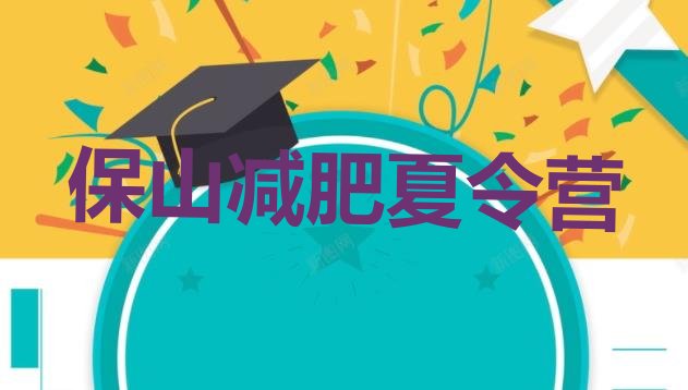 十大2024年保山减肥训练营地址名单一览排行榜