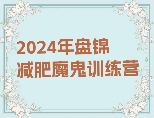 十大2024年盘锦减肥魔鬼训练营排行榜