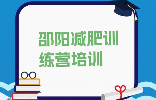 十大邵阳减肥训练营一周推荐一览排行榜