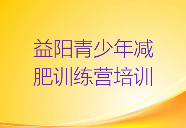 十大11月益阳一月减肥训练营排行榜