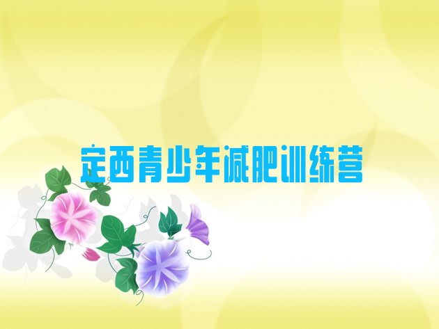 十大2024年定西减肥训练营哪里便宜推荐一览排行榜