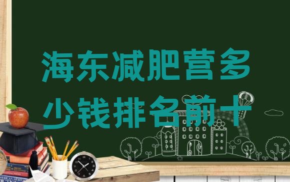 十大海东减肥营多少钱排名前十排行榜