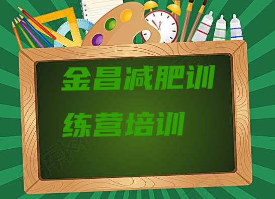 十大2024年金昌金川区减肥训练营哪里排行榜