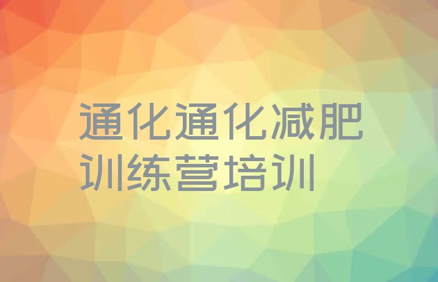 十大通化参加减肥训练营价格实力排名名单排行榜