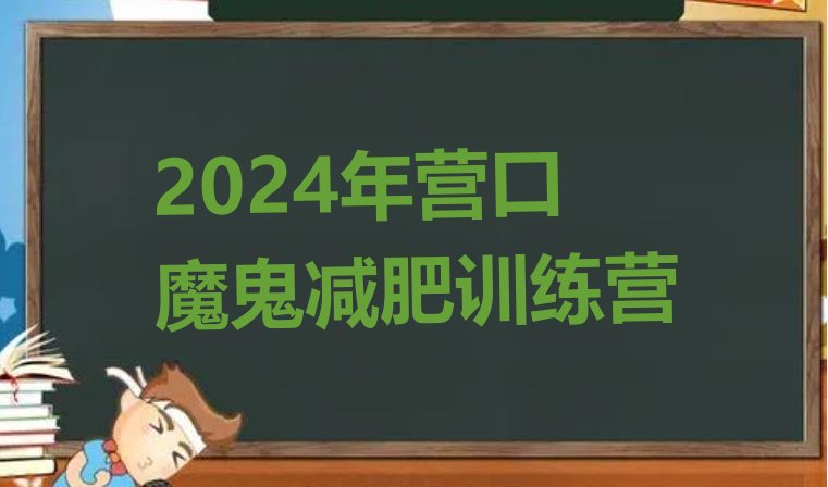 十大2024年营口魔鬼减肥训练营排行榜