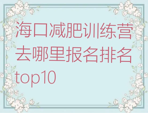 十大海口减肥训练营去哪里报名排名top10排行榜