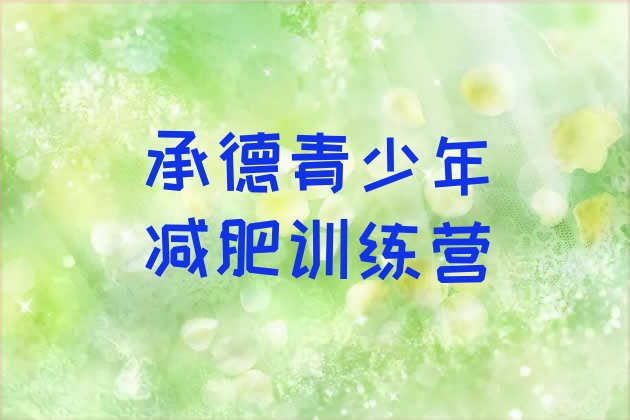 十大2024年承德减肥封闭训练营推荐一览排行榜