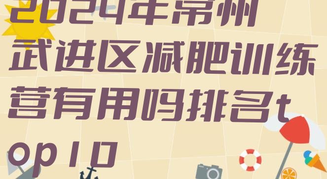 十大2024年常州武进区减肥训练营有用吗排名top10排行榜