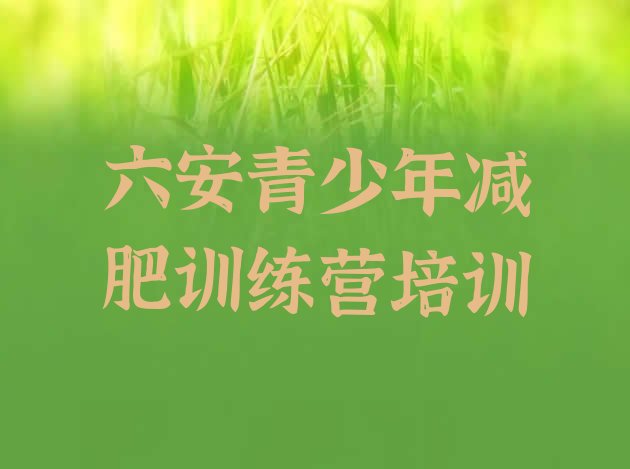 十大11月六安哪个减肥训练营排名排行榜