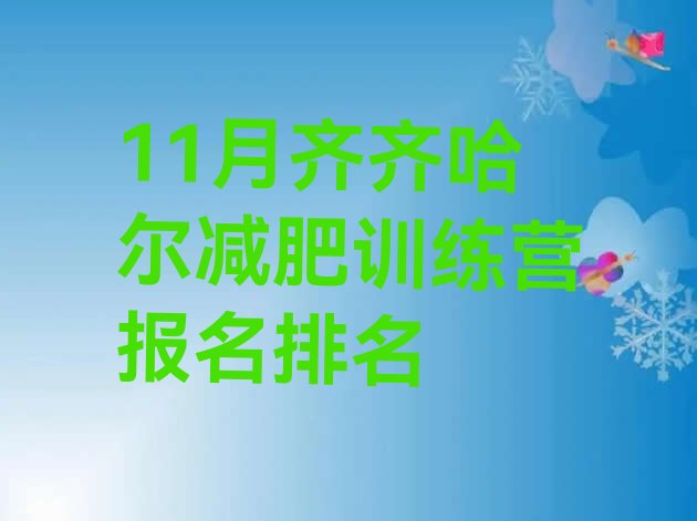 十大11月齐齐哈尔减肥训练营报名排名排行榜