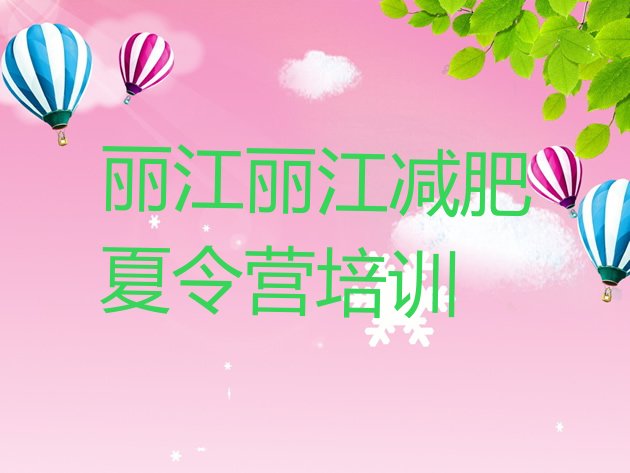 十大丽江古城区封闭式减肥训练营多少钱十大排名排行榜