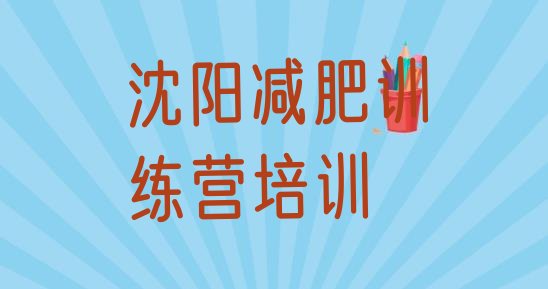 十大2024年沈阳和平区怎么样才能减肥排行榜