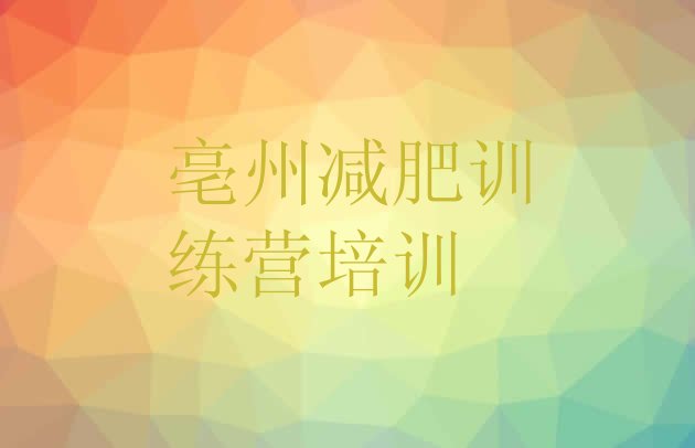 十大11月亳州减肥训练营大概多少钱排名前五排行榜